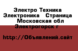 Электро-Техника Электроника - Страница 3 . Московская обл.,Электрогорск г.